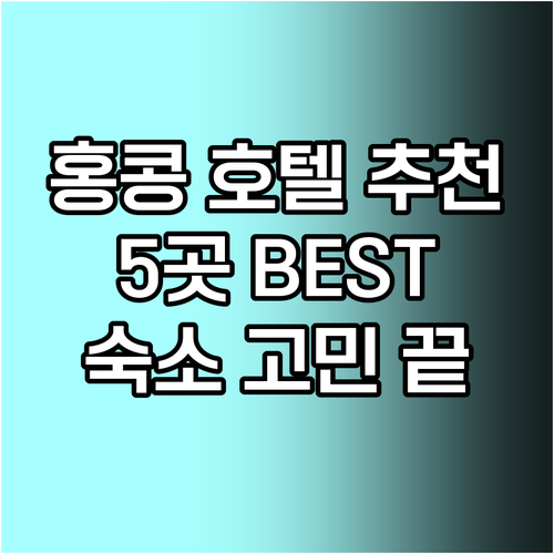 홍콩 여행 숙소 고민 끝 최고의 호텔