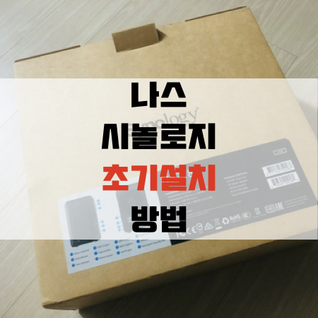  나스 시놀로지 초기설치 방법
