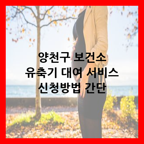 양천구 유축기 대여