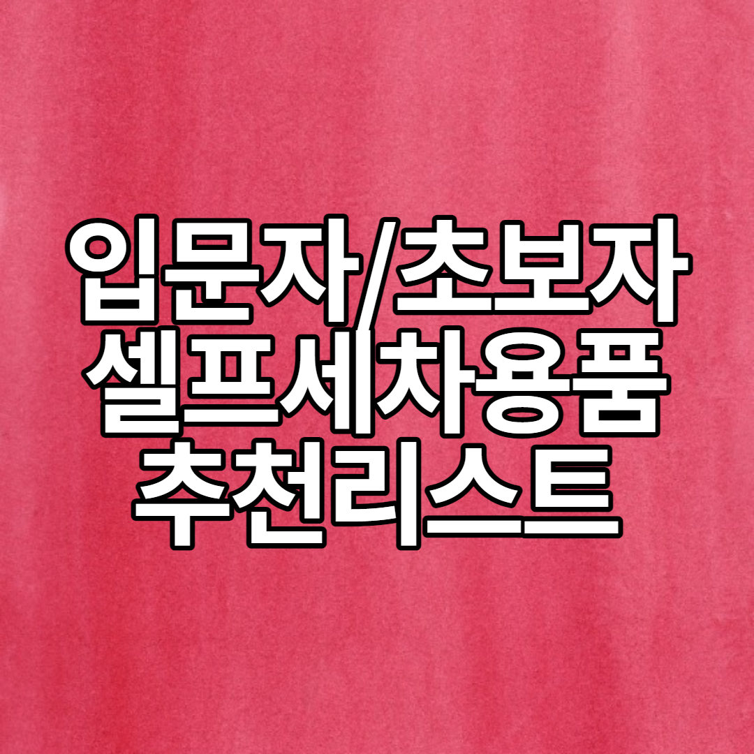  써보고 추천하는 셀프세차용품, 입문자 초보자용 추천템