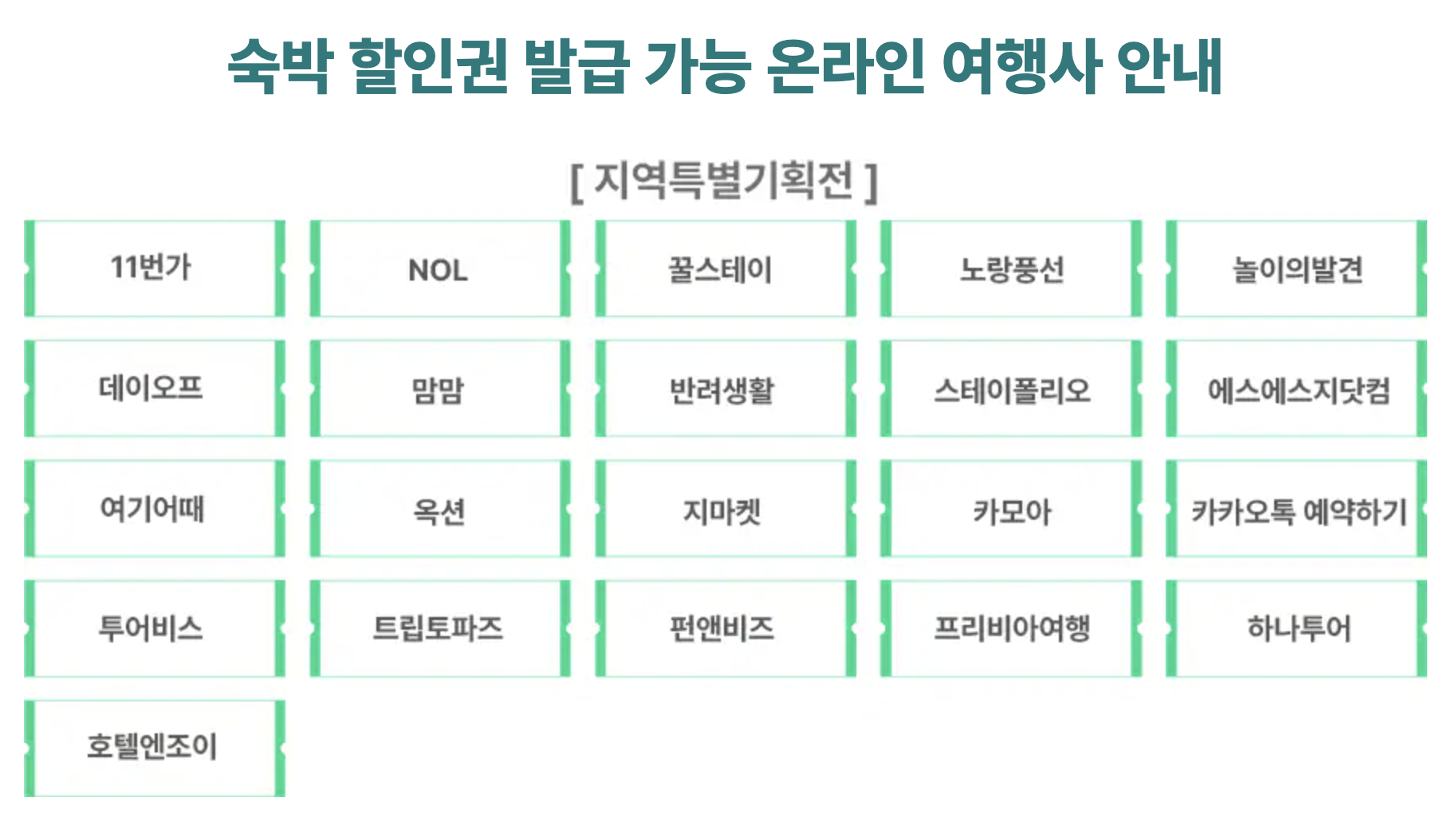 숙박할인페스타 숙박쿠폰