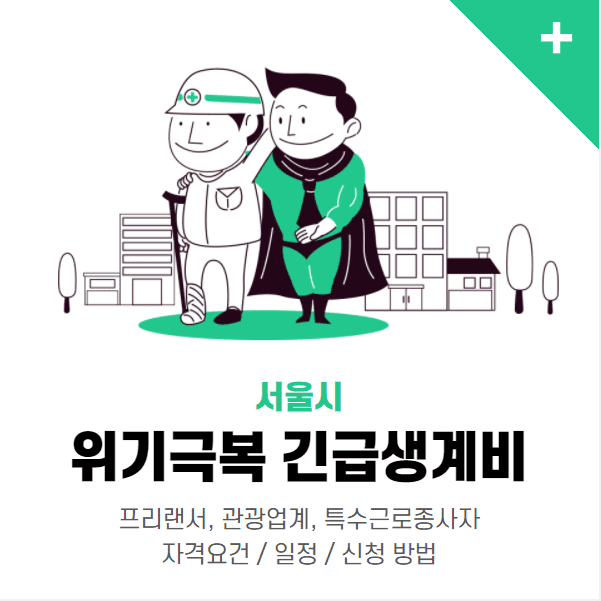 서울시 위기극복 긴급생계비 프리랜서 관광업