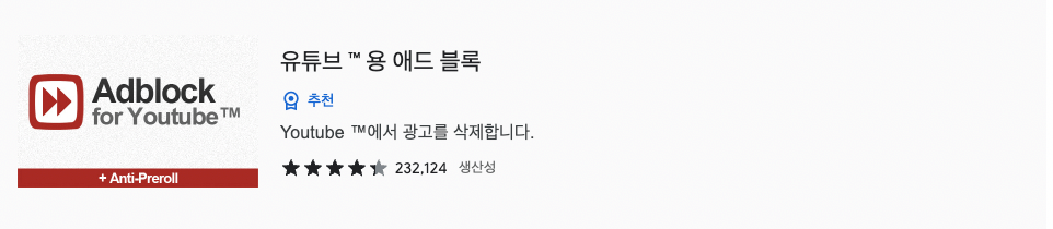  크롬 유튜브 광고 제거 pc버전 정리
