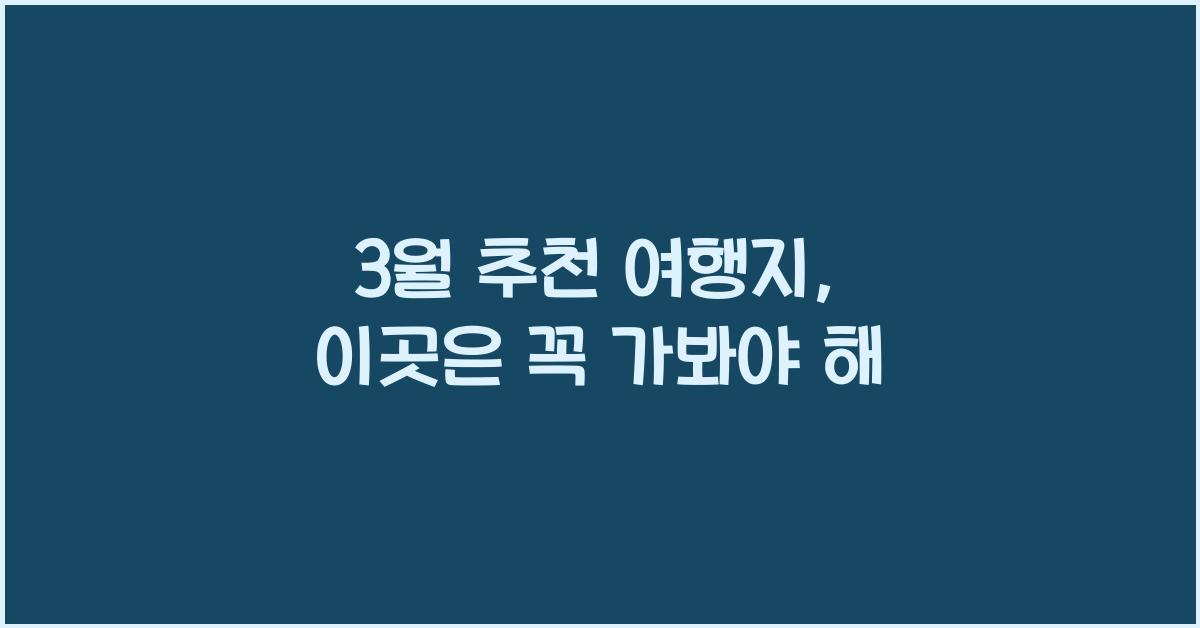 3월 추천 여행지