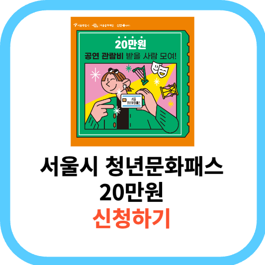 2023 서울 청년문화패스 신청방법 (20만원)