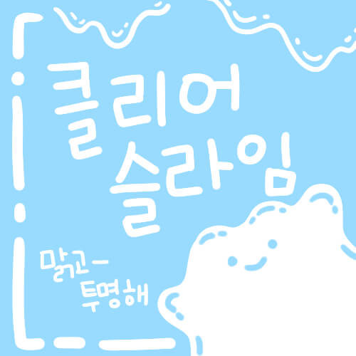  [셀프] 클리어 슬라임 만들기