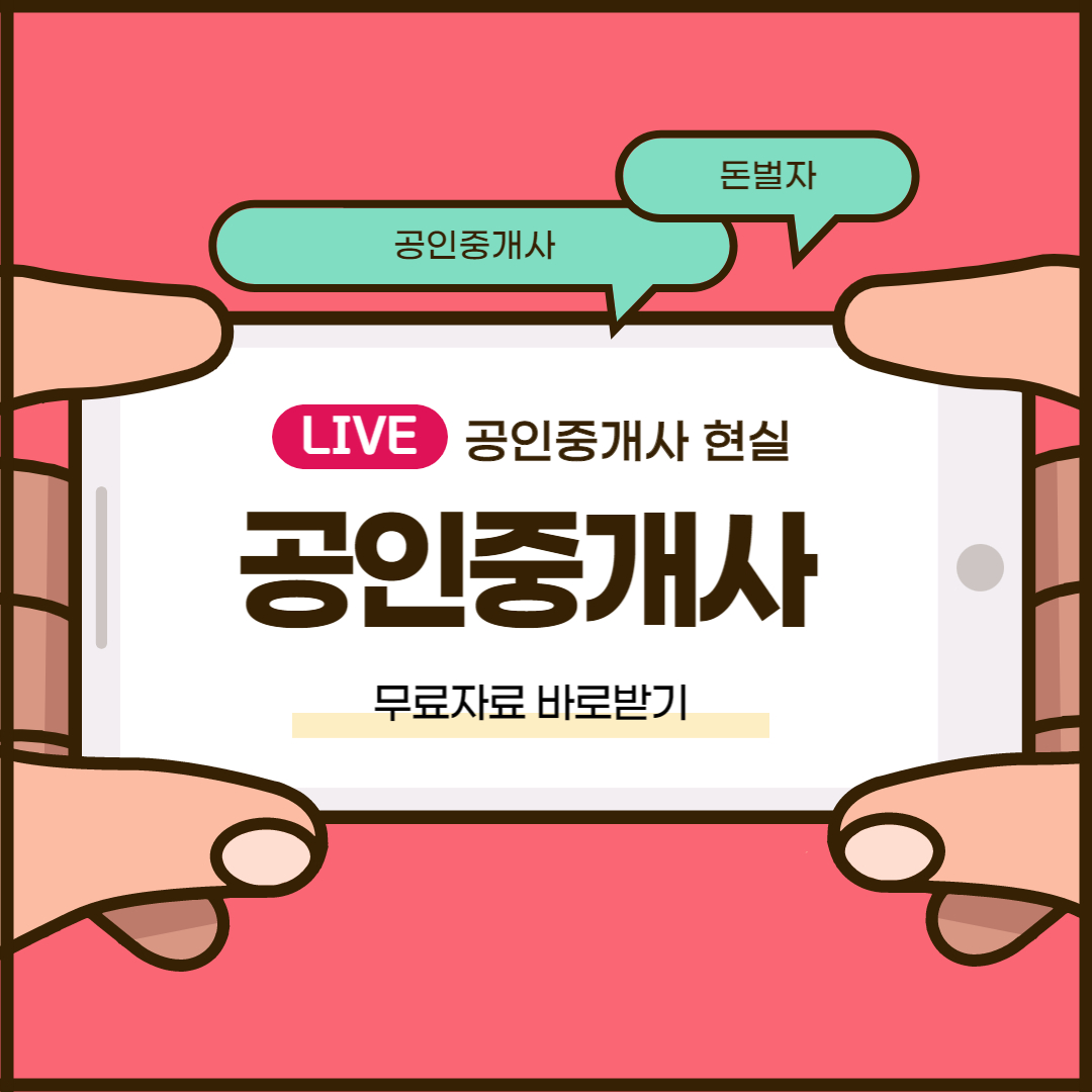 공인중개사 현실 및 공인중개사 전망(무료자료 받기) 공인중개사 현실 및 공인중개사 전망(무료자료 받기)