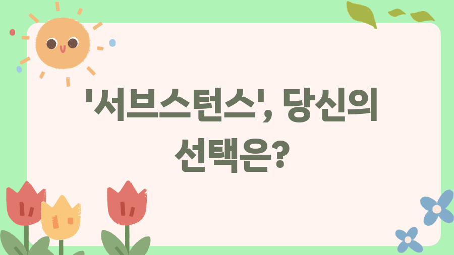 영화 서브스턴스 리뷰, 충격과 감탄의 젊음의 대가 - '서브스턴스', 당신의 선택은? 영화 서브스턴스 리뷰, 충격과 감탄의 젊음의 대가 - '서브스턴스', 당신의 선택은?