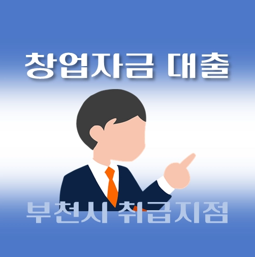 썸네일-부천시-저신용자-창업대출-자격조건-신청방법