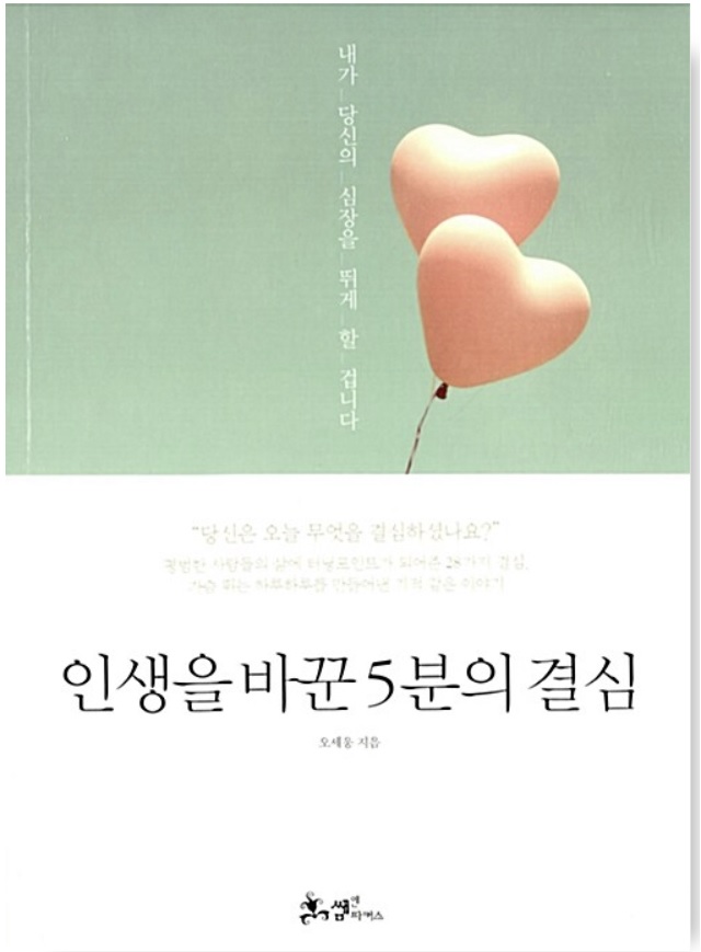  인생을 바꾼 5분의 결심
