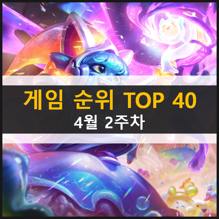  추천 모바일 PC온라인 스팀 게임 순위 TOP 40 / 4월 2주차