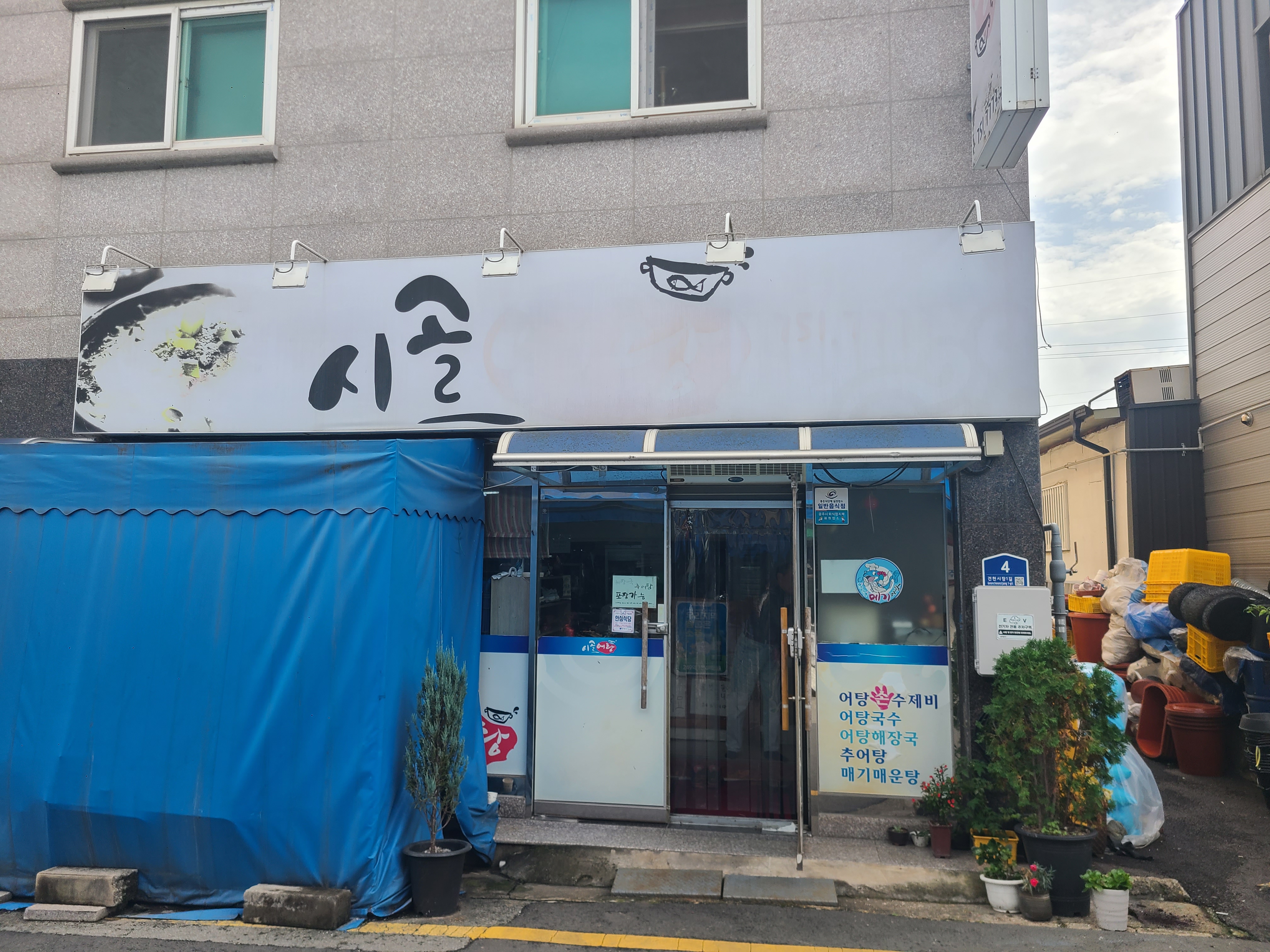 시골어탕 사진 2