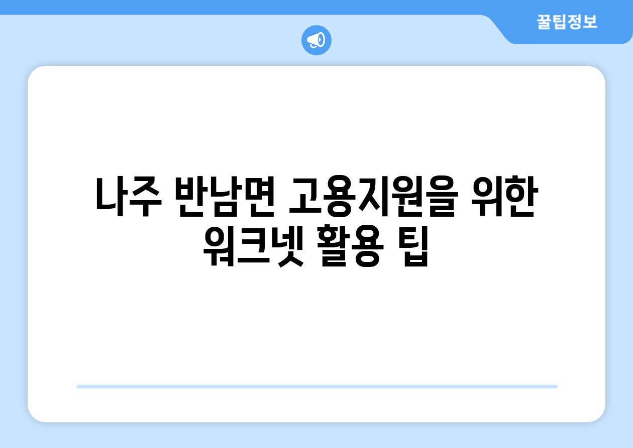 나주 반남면 고용지원을 위한 워크넷 활용 팁