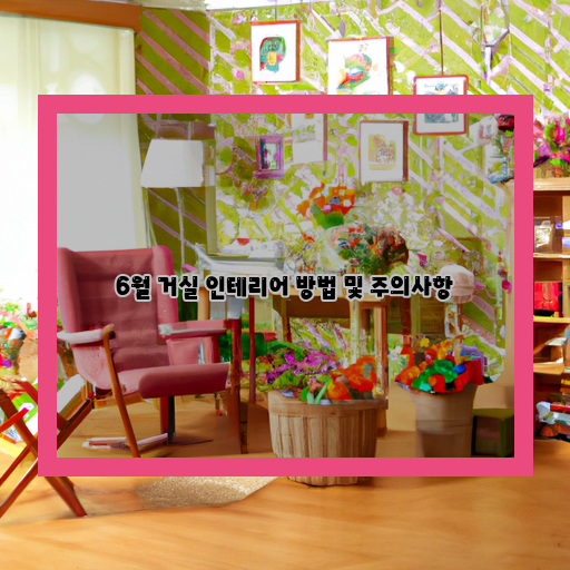  멋진 여름을 맞이하는 6월 거실 인테리어, 이렇게 해보세요!
