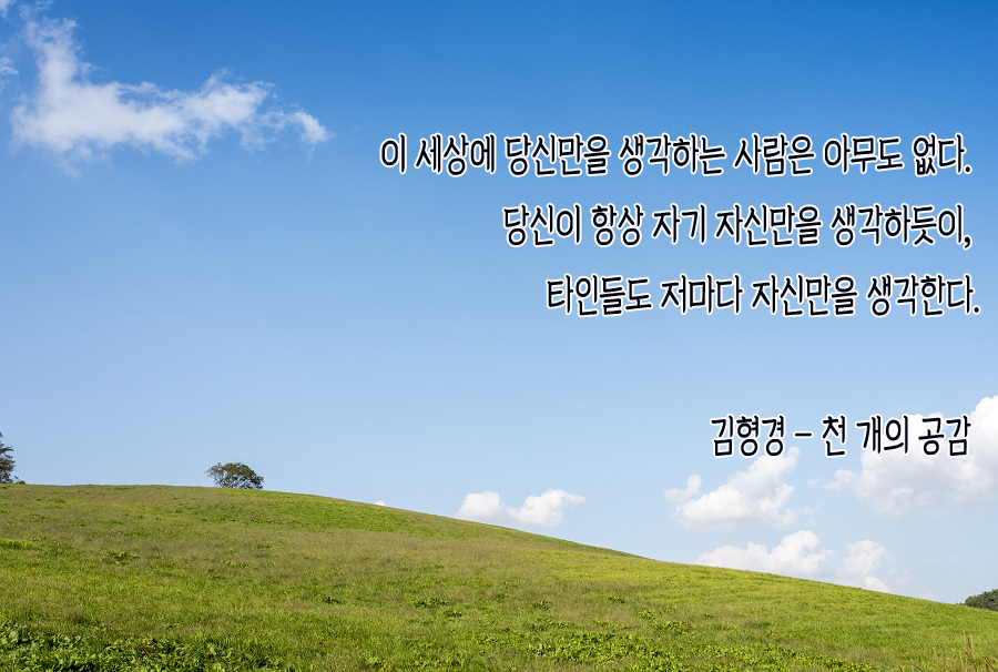  나를 생각하지 않는 사람에게 서운해 할 필요 없어요
