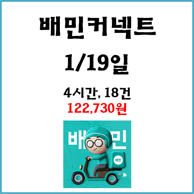  자동차 배민커넥트(쿠팡이츠) 수입. 1월19일 #경기남부#배커#차민#차커#차팡#저녁미션