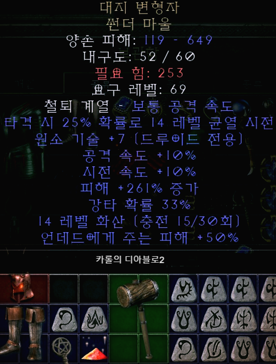  디아블로2 대지 변형자 썬더 마울(레저렉션 썬더마울)