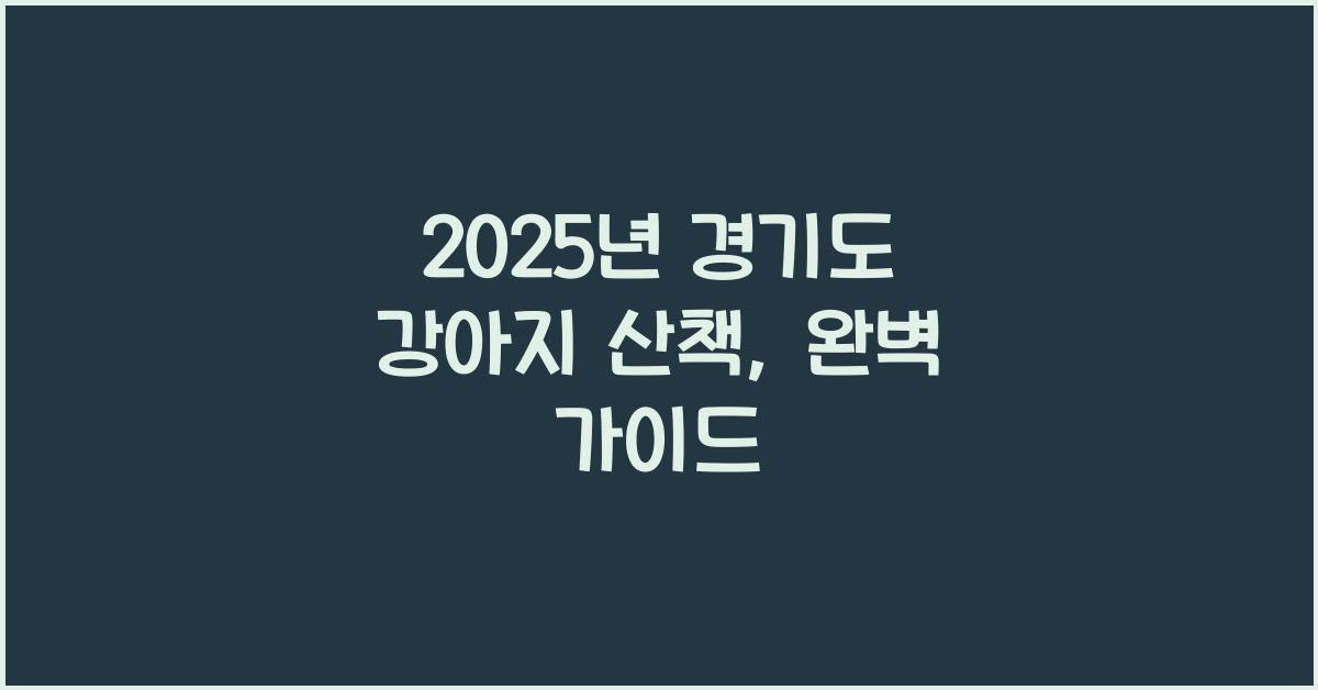 2025년 경기도 강아지 산책