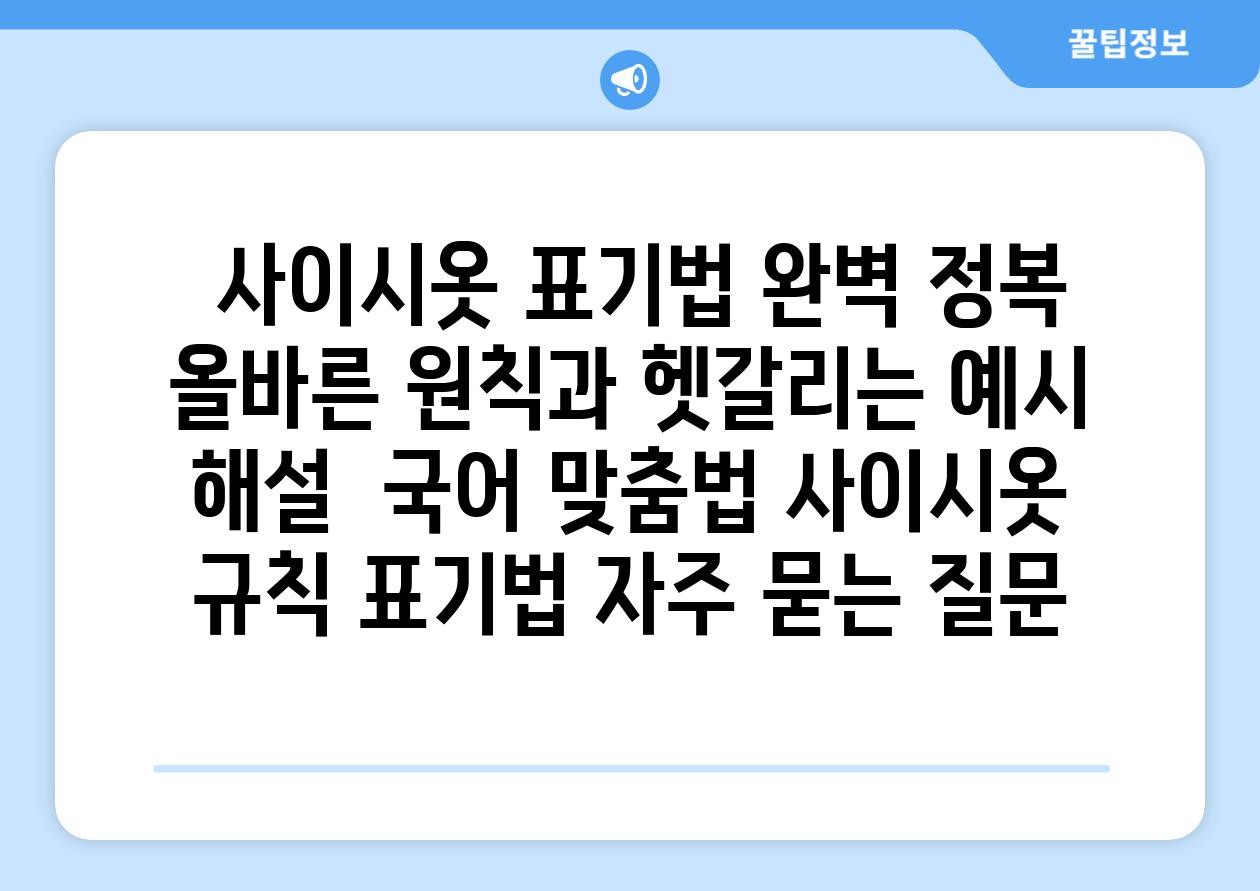  사이시옷 표기법 완벽 정복 올바른 원칙과 헷갈리는 예시 해설  국어 맞춤법 사이시옷 규칙 표기법 자주 묻는 질문