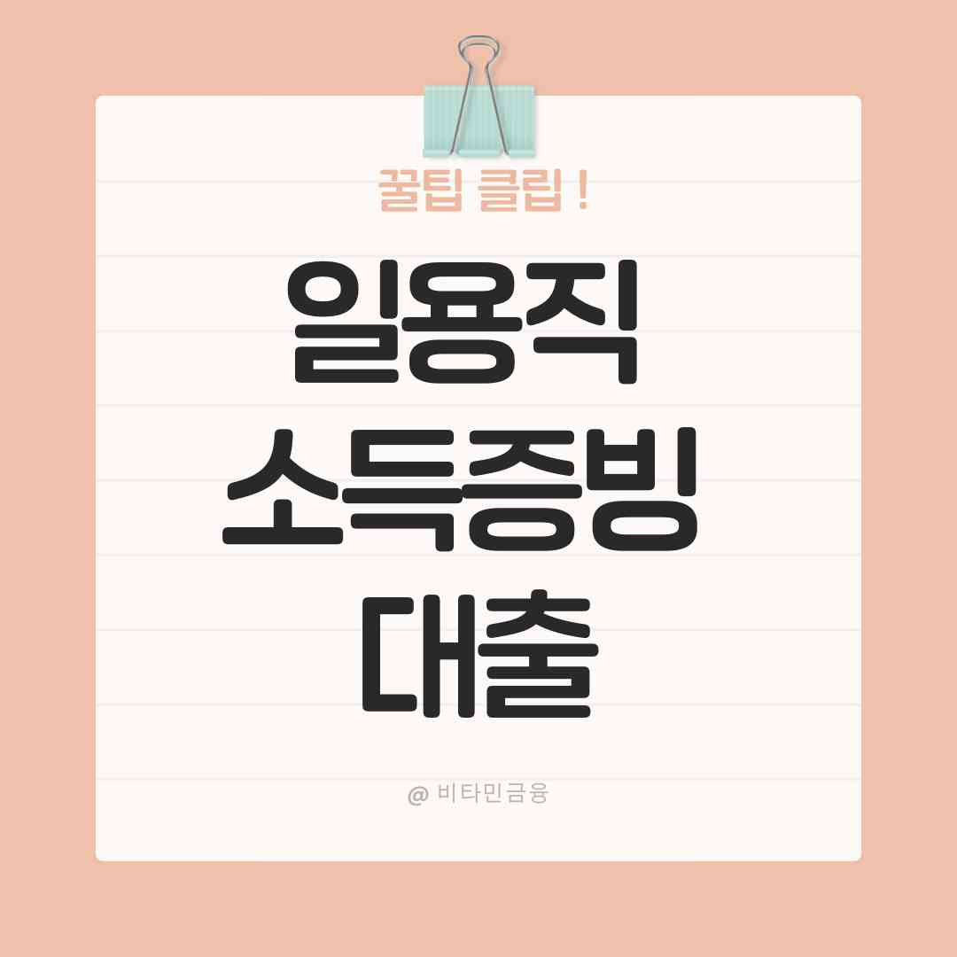 일용직 소득증빙 대출