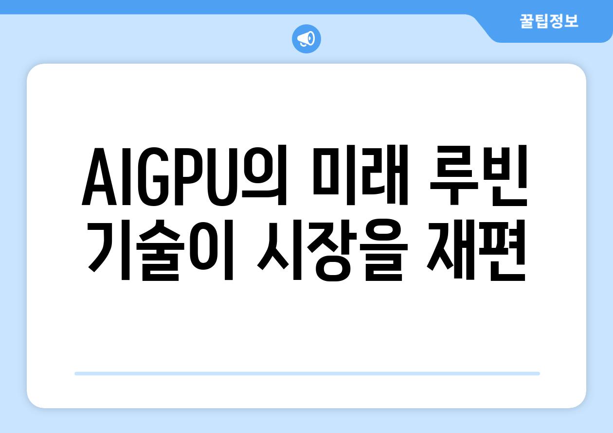 AIGPU의 미래| 루빈 기술이 시장을 재편