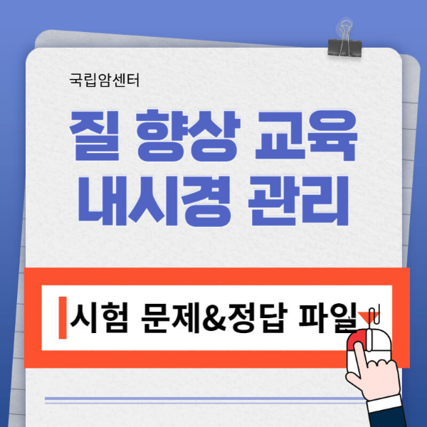 질 향상 교육 내시경 관리교육 시험 정답 바로가기