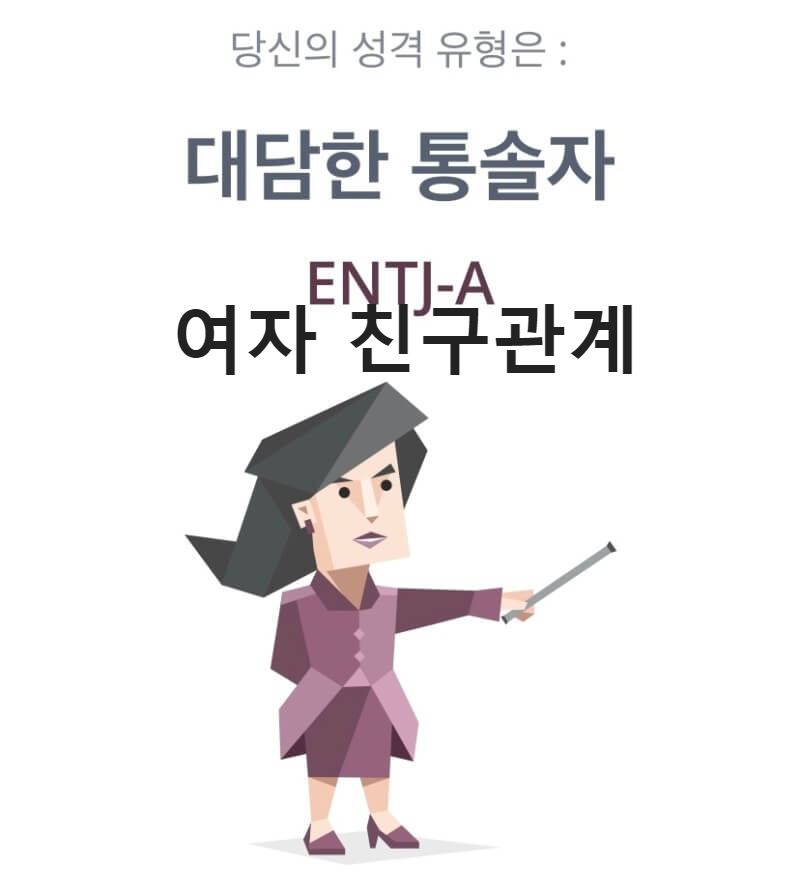 ENTJ 여자