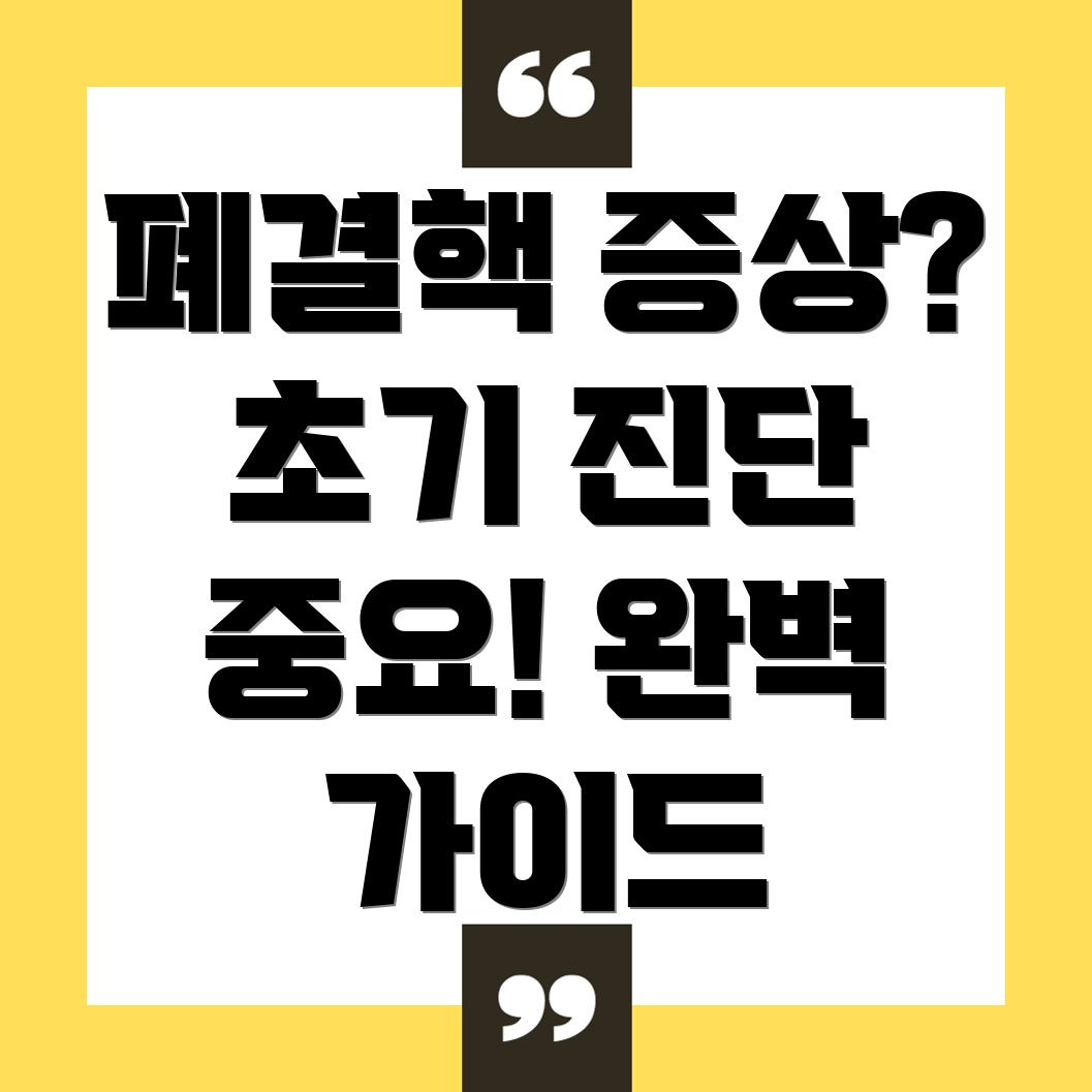 폐결핵 증상