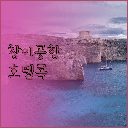 창이에서 즐기는 완벽한 휴식! 호텔별