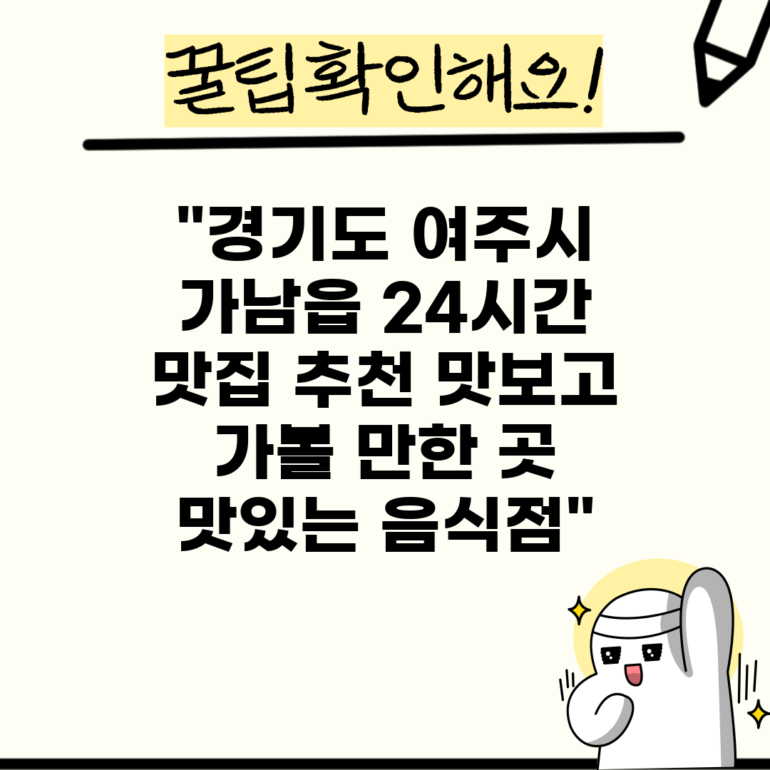 경기도 여주시 가남읍 24시간 맛집 추천 맛보고 가볼 