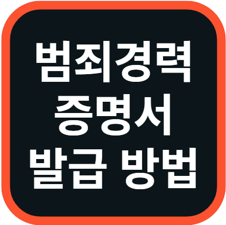 범죄경력회보서(증명서)
