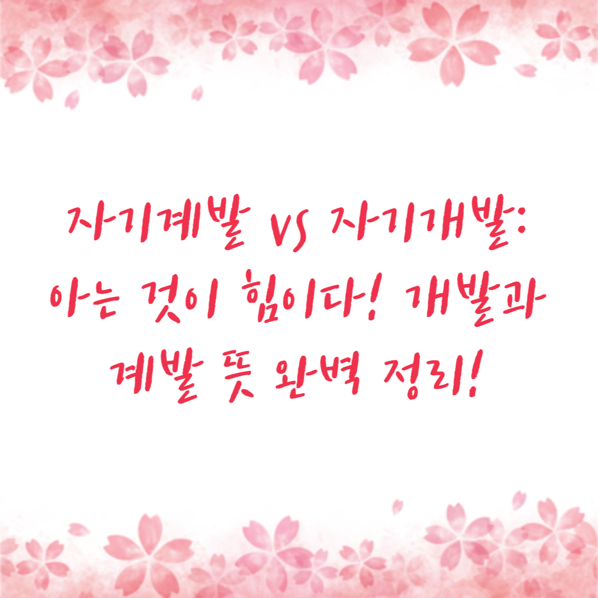 자기계발 vs 자기개발: 아는 것이 힘이다! 개발과 계발 뜻 완벽 정리!