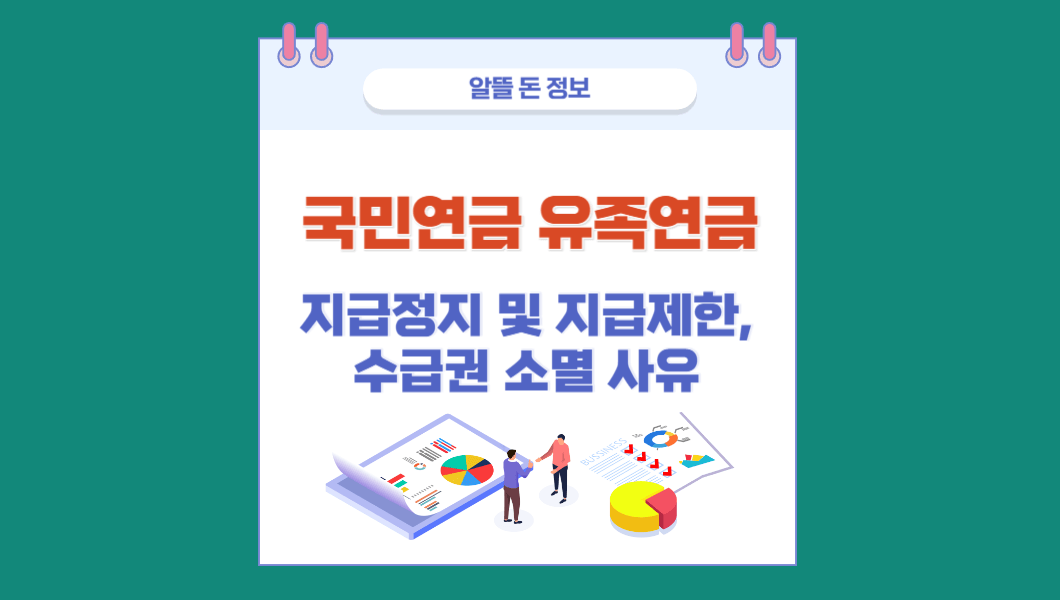 유족연금 지급제한&#44; 지급정지&#44; 수급권소멸사유