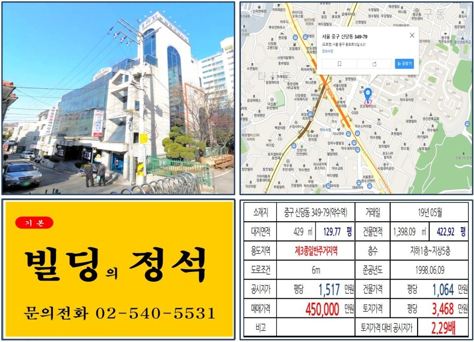  [중구 약수시장 40억 꼬마빌딩 실거래가 조회] 신당동 349-79 (약수역) 45억 원, 평당 3,468만 원 매매되었습니다.