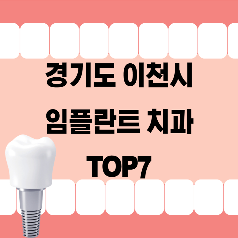 이천시 임플란트 치과 잘하는곳 추천 TOP7
