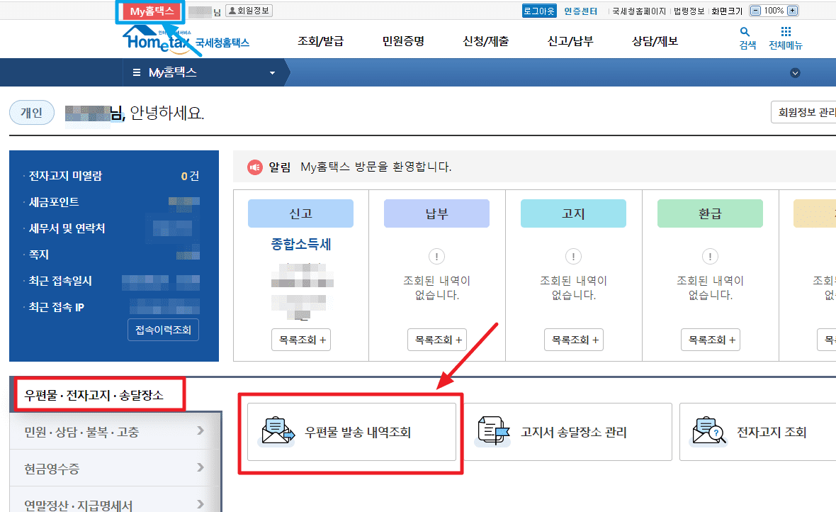 국세환급통지서 분실 우편물 발송내역조회