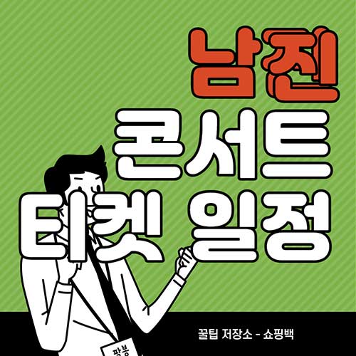 2022-남진-콘서트-일정-티켓-예매-날짜-환불-취소-서울-판매처-할인-정보