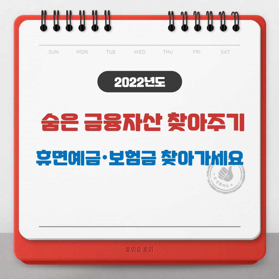  숨은 금융자산 찾기, 금융소비자정보포털 파인에서 찾아가세요!