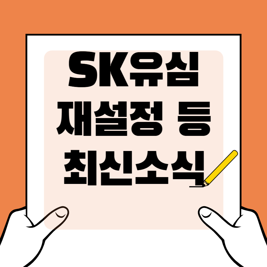 SK텔레콤 유심해킹소송 손해배상 금액, 유심재설정방법 및 유심말고 Esim셀프교체(이심)