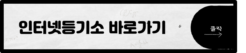 인터넷등기소 바로가기