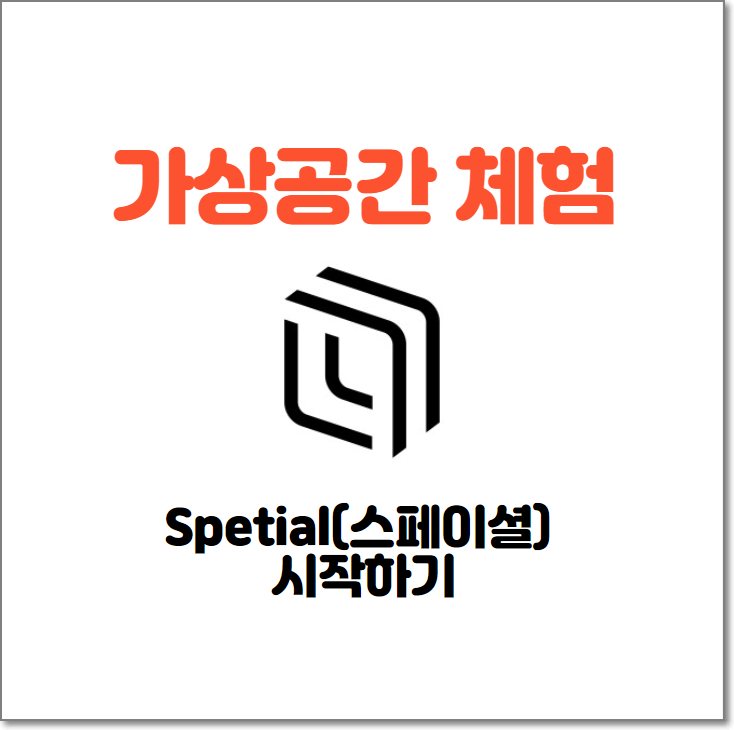  [Spatial] 가상공간  VR 플랫폼, Spatial 스페이셜 스튜디오
