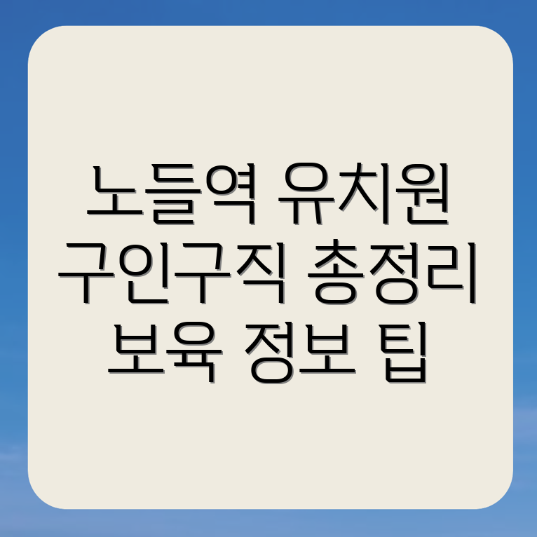 노들역 유치원 구인구직