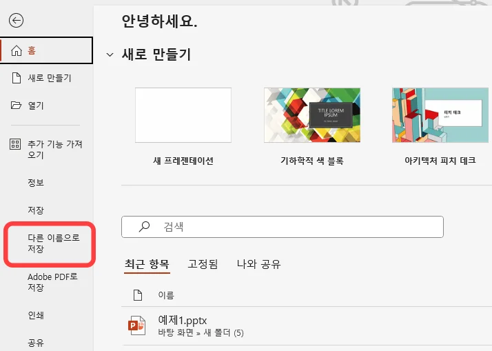 파워포인트에서 폰트 저장을 위해 다른 이름으로 저장을 누르는 모습