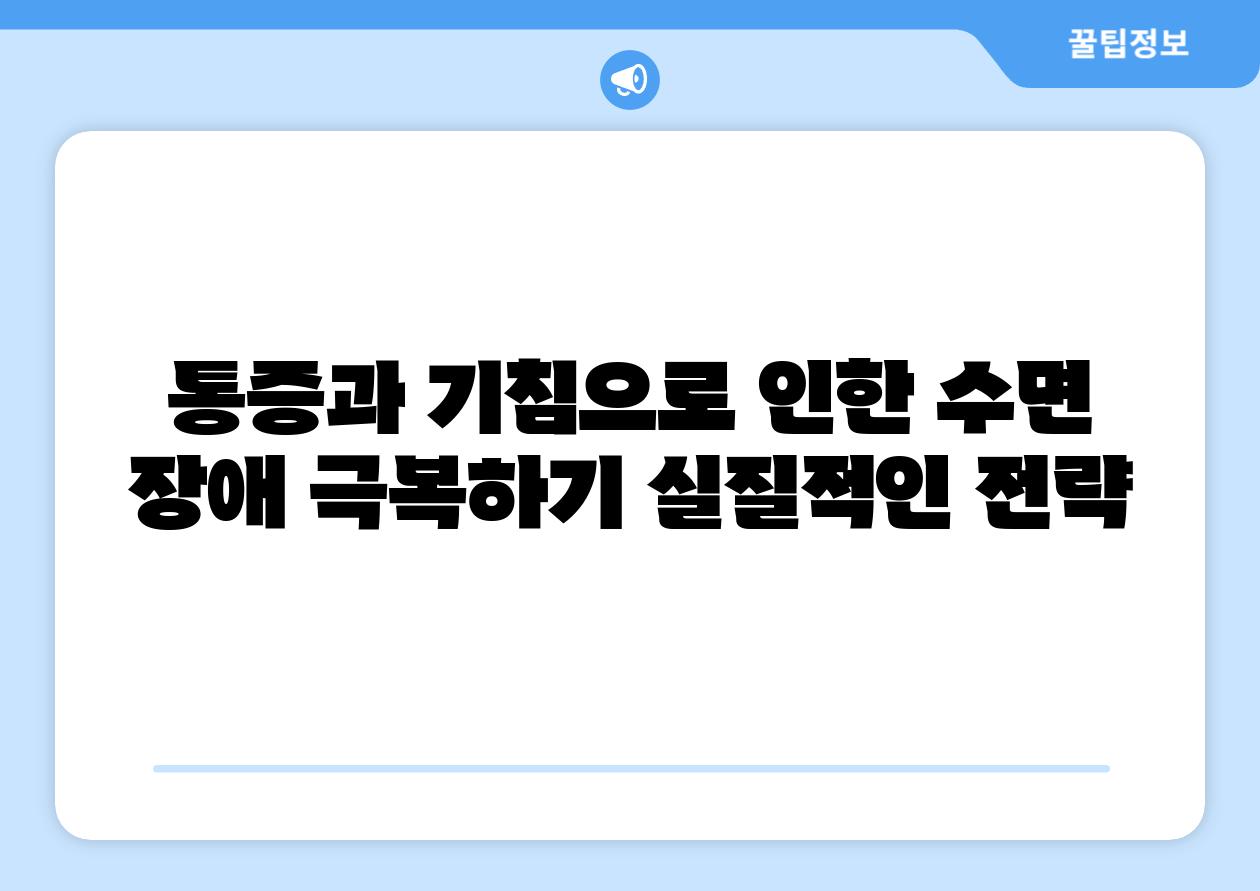 통증과 기침으로 인한 수면 장애 극복하기 실질적인 전략