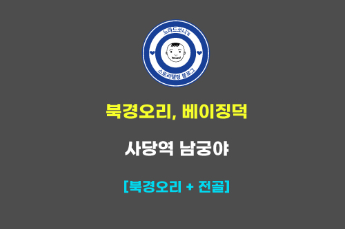  사당역 저렴한 북경오리, 베이징덕 맛집 ㅣ 남궁야
