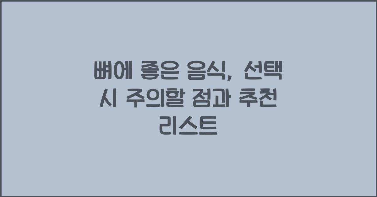 뼈에 좋은 음식