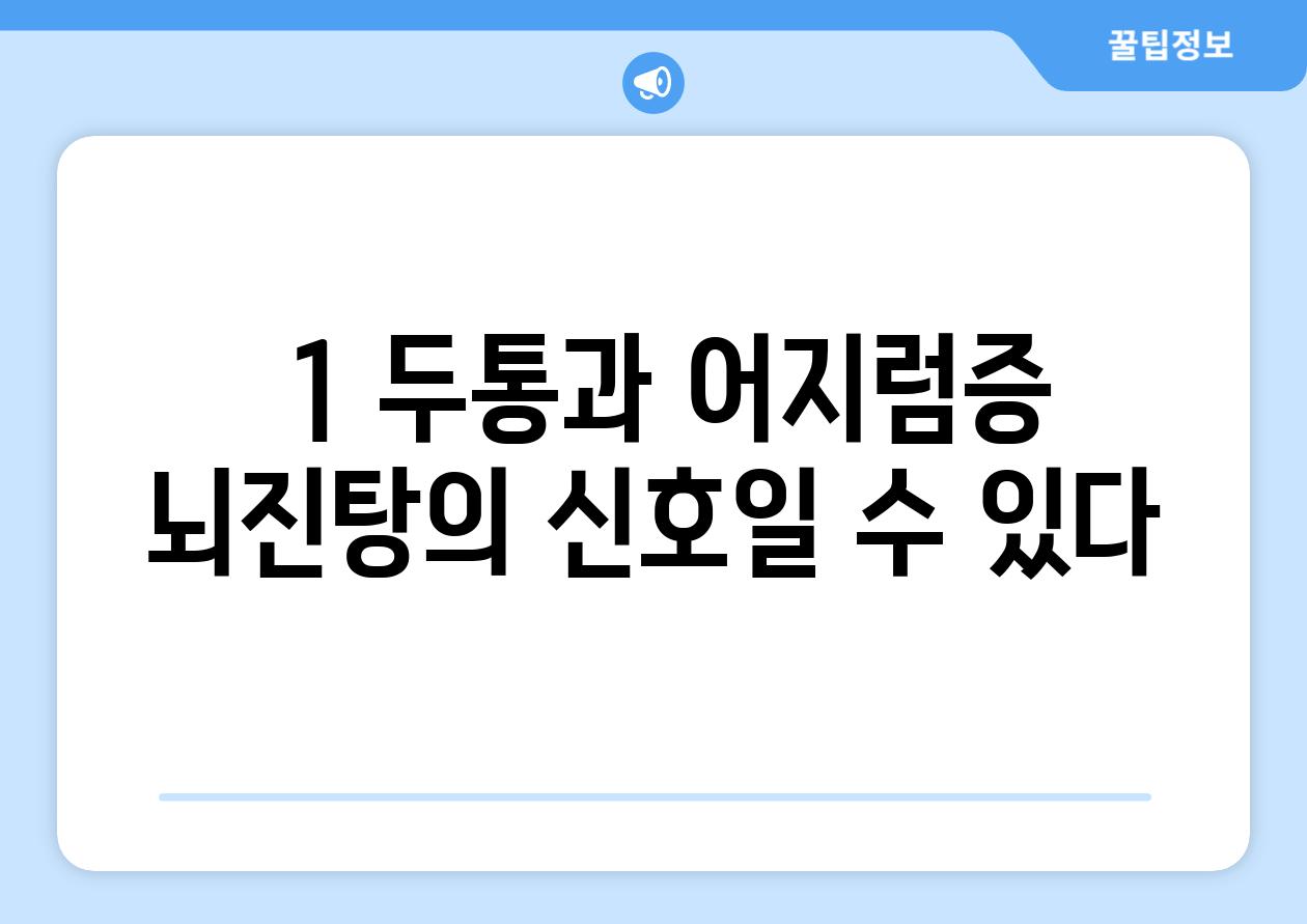  1 두통과 어지럼증 뇌진탕의 신호일 수 있다