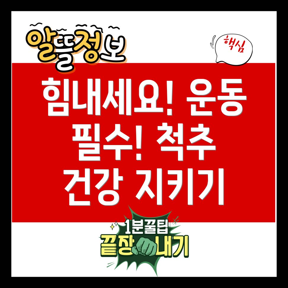척추 유합술 이후 필수적인 근력 운동