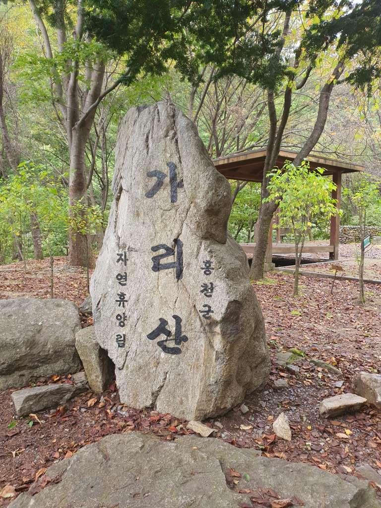 가리산 등산로 입구