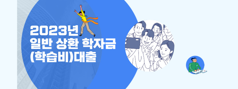  2023년 일반 상환 학자금(학습비)대출